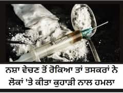 Punjab News : ਨਸ਼ਾ ਵੇਚਣ ਤੋਂ ਰੋਕਿਆ ਤਾਂ ਤਸਕਰਾਂ ਨੇ 4 ਲੋਕਾਂ ਨੂੰ ਵੱਢਿਆ ਕੁਹਾੜੀ ਨਾਲ ਅਤੇ ਫਿਰ...