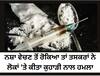 Punjab News : ਨਸ਼ਾ ਵੇਚਣ ਤੋਂ ਰੋਕਿਆ ਤਾਂ ਤਸਕਰਾਂ ਨੇ 4 ਲੋਕਾਂ ਨੂੰ ਵੱਢਿਆ ਕੁਹਾੜੀ ਨਾਲ ਅਤੇ ਫਿਰ...