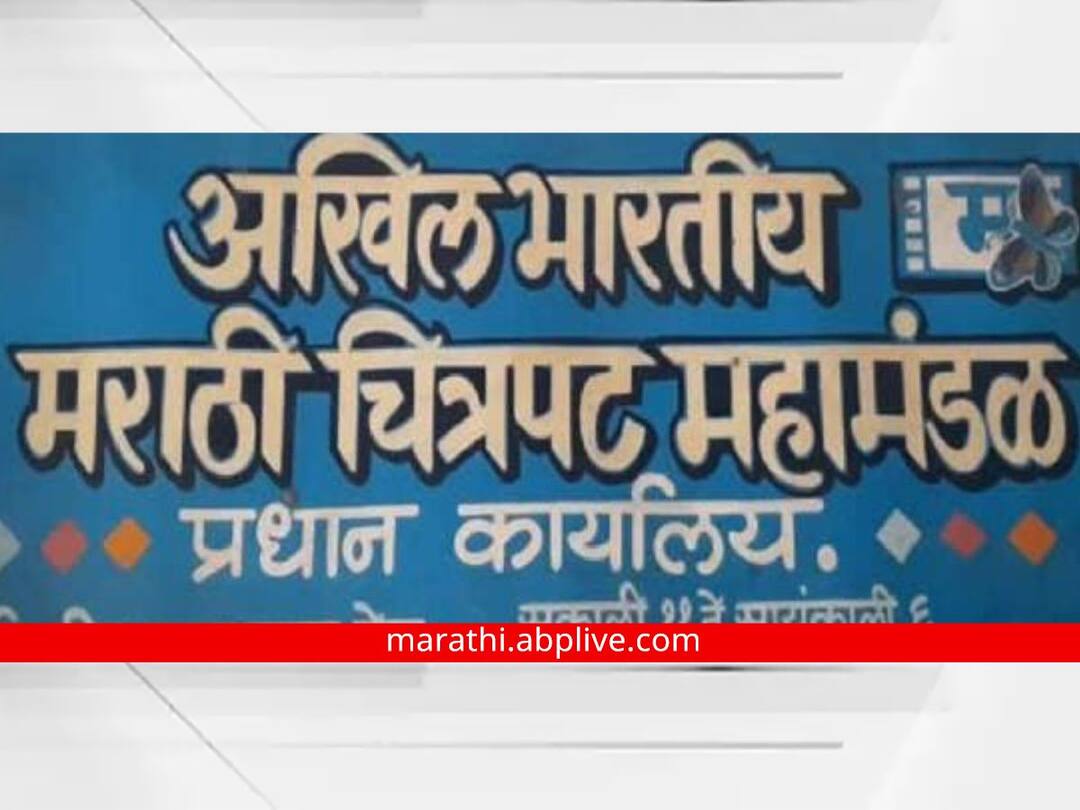 10 lakhs to be paid by former director of Akhil Bhartiya Marathi Chitrapat Mahamandal Akhil Bhartiya Marathi Chitrapat Mahamandal : दंड भरावाच लागणार! हायकोर्टाकडून अखिल भारतीय मराठी चित्रपट महामंडळाच्या माजी संचालकांना दणका
