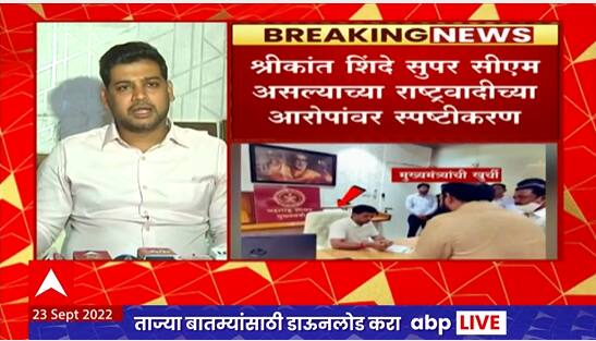 Shrikant Shinde Clarifies On CM Chair Issue : राष्ट्रवादीने केलेले आरोप हास्यास्पद - श्रीकांत शिंदे