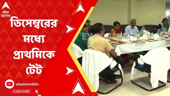 ডিসেম্বরের মধ্যে রাজ্যে নতুন করে প্রাথমিকে টেট, জানাল পর্ষদ