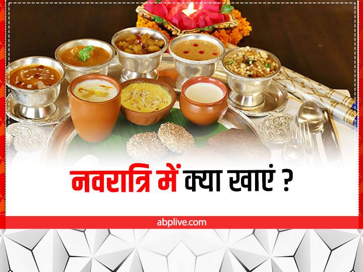 what to eat during navratri fast Navratri Diet Tips: नवरात्रि में रख रहे हैं उपवास? इन चीजों के सेवन से नहीं होगी कमजोरी