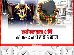 Shani Dev: शनि के दंड से बचना चाहते हैं तो भूलकर भी न करें ये 5 बड़ी गलतियां