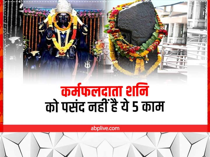 Shani Dev: शनि देव जब कष्ट देने पर आते हैं तो मनुष्य का जीवन अस्त-व्यस्त कर देते हैं. हर चीज में हानि देते हैं. जीवन कष्ट और परेशानियों से भर देते हैं.