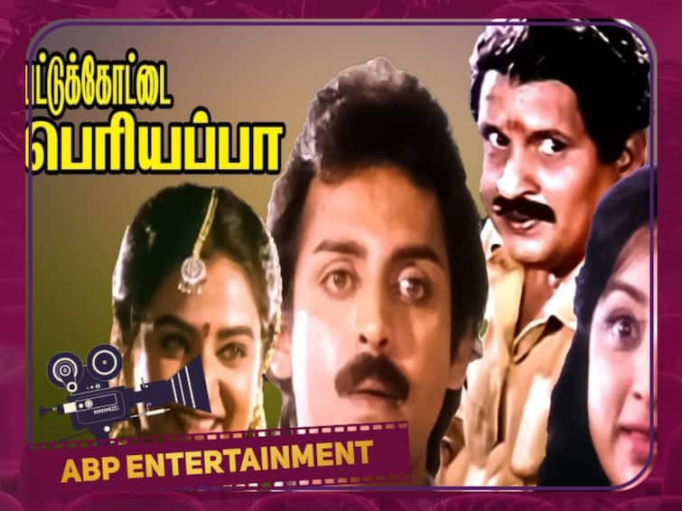 Pattukottai Periyappa movie was released 28 years back on this day Pattukottai Periyappa: ‛விசு வந்தாலே போதும்...’ 28 ஆண்டுகளை நிறைவு செய்யும் ‛பட்டுக்கோட்டை பெரியப்பா’