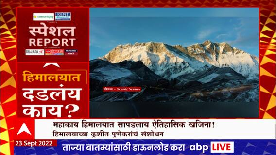 Himalaya : हिमालयात दडलंय काय? हिमालयाच्या कुशीत पुणेकरांचं ऐतिहासिक खजिना Special Report