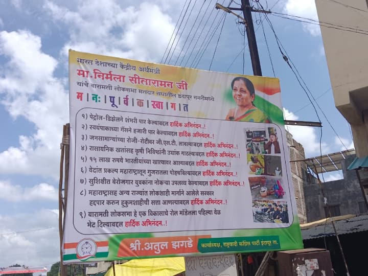 The controversial banner put up to welcome Nirmala Sitharaman was finally removed by the police Nirmanala Sitaraman In Indapur : निर्मला सीतारमण यांच्यावर राष्ट्रवादीकडून प्रश्नांचा भडीमार, पोलिसांनी थेट फलक काढला!