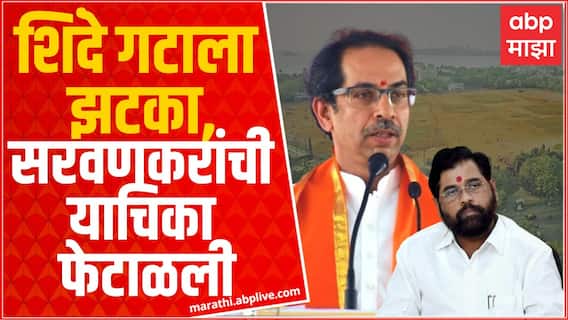 Dasara Melava Updates : Shinde गटाला High Court चा झटका, Sada Sarvankar यांची याचिका फेटाळली
