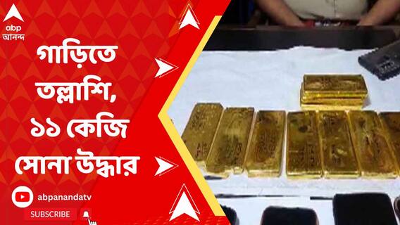 বেলঘরিয়া এক্সপ্রেসওয়েতে গাড়িতে তল্লাশি চালিয়ে ১১ কেজি সোনা উদ্ধার