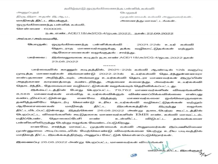 12-ம் வகுப்பு முடித்து உயர்கல்வி படிப்புகளில் சேராத 8,588 பேருக்கு வழிகாட்டுதல் - பள்ளிக்கல்வித்துறை