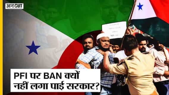 Raid on PFI: क्यों सरकार अब तक Popular Front of India पर Ban नहीं लगा सकी? NIA | ED | BJP |