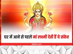 Maa Lakshmi Ke Sanket: घर में आने से पहले मां लक्ष्मी देती हैं ये संकेत, समझ लें होने वाला है धनलाभ