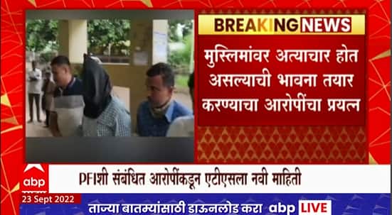 Mumbai NIA ATS Sources Reveal PFI Objective : PFIशी संबंधित आरोपींकडून एटीएसला नवी माहिती