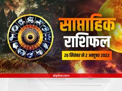Weekly Horoscope 26 September to 2 October 2022: तुला, वृश्चिक, धनु, मकर, कुंभ औैर मीन का जानें साप्ताहिक राशिफल