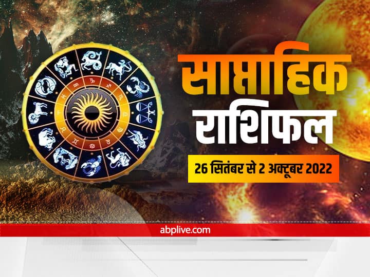 Weekly Horoscope, Saptahik Rashifal 26 September to 2 October: नवरात्रि के पहले दिन से नया सप्ताह शुरू हो रहा है. तुला, वृश्चिक, धनु, मकर, कुंभ औैर मीन राशि वालों का आइए जानते हैं साप्ताहिक राशिफल-