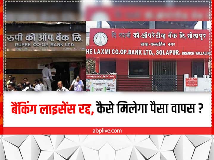 RBI Cancels Banking License Of Rupee And Laxmi Cooperative Banks Know How Depositors Will Get Money Bank |  Bank Depositor Rights: Rupee and Lakshmi Co-operative Bank closed, know how depositors will get savings account, FD