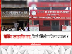 बंद हो गया रुपी और लक्ष्मी को-ऑपरेटिव बैंक, जानिए कैसे डिपॉजिटर्स को मिलेगा पैसे वापस