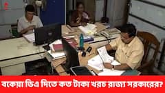 কোথায় দাঁড়িয়ে রাজ্যের ডিএ? ডিএ দিলে উপকার কতজনের?