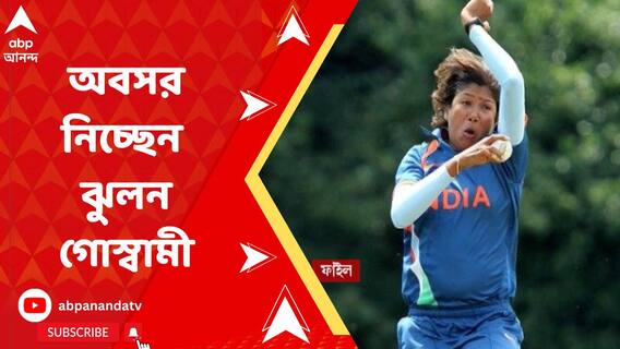 ২০ বছরের ক্রিকেট জীবনে ইতি, অবসর নিচ্ছেন ঝুলন গোস্বামী