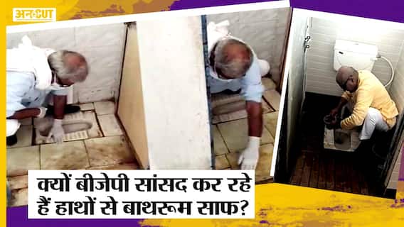 Janardan Mishra Viral Video: Madhya Pradesh के BJP सांसद ने हाथ से साफ किया school का toilet!