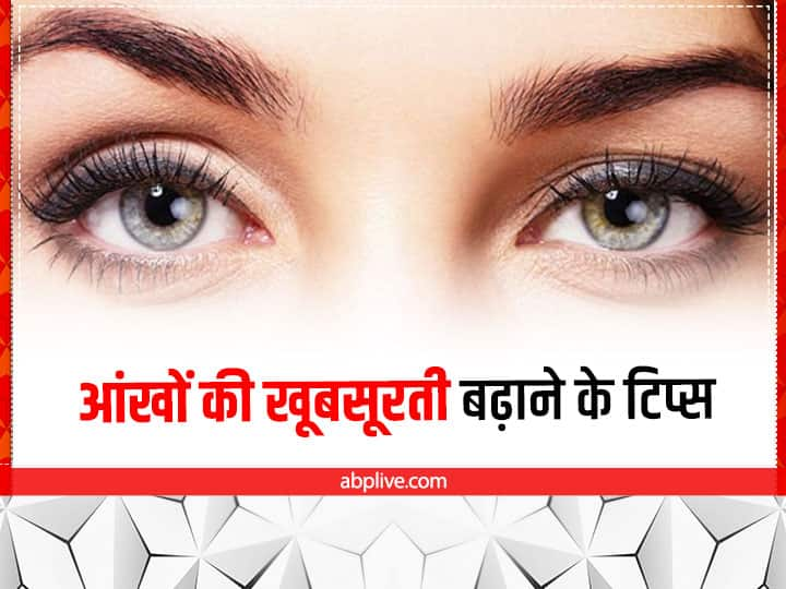 Ways to Get Beautiful Eyes: आंखों की सुंदरता बढ़ाने के लिए नेचुरल उपायों का सहारा ले सकते हैं. इससे आपके आंखों की चमक बढ़ेगी. साथ ही रोशनी भी बेहतर हो सकती है.