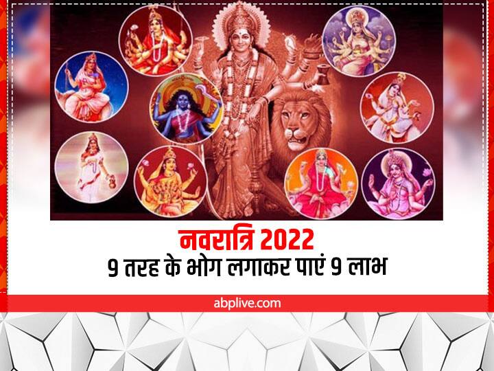 Shardiya Navratri 2022 Bhog: शारदीय नवरात्रि में 9 दिन तक माता रानी को प्रसन्न करने के लिए हर दिन अलग-अलग भोग लगाए जाते हैं. जानते हैं कौन सी देवी को किस चीज का भोग लगाने से क्या लाभ मिलेगा.