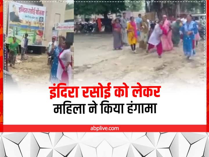 Rajasthan News Woman created a ruckus at Indira Rasoi in Kota ann Kota News: इंदिरा रसोई को लेकर महिला ने जमकर किया हंगामा, संचालक पर फैंके पत्थर