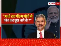 जब पीएम मोदी ने आधी रात में विदेश मंत्री एस. जयशंकर को फोन कर पूछा था- जागे हो? जानें क्या था पूरा किस्सा