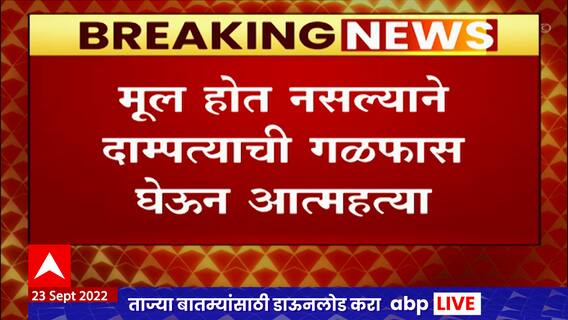 Satara मध्ये मूल होत नसल्यानं दाम्पत्याने गळफास घेऊन केली आत्महत्या, कणूर गावातील धक्कादायक घटना