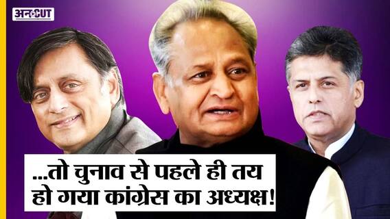 Election से पहले ही Congress President तय हुए Ashok Gehlot, 1997 के Pilot-Pawar होंगे Shashi Tharoor