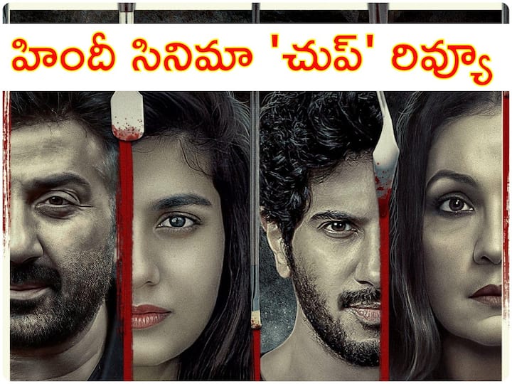 Chup Review Sunny Deol Dulquer Salmaan Shreya Dhanwanthary starrer R Balki's Chup Revenge of the artist movie review in Telugu Chup Movie Review - హిందీ సినిమా 'చుప్' రివ్యూ : రివ్యూలు రాస్తే చంపేస్తారా భయ్యా?