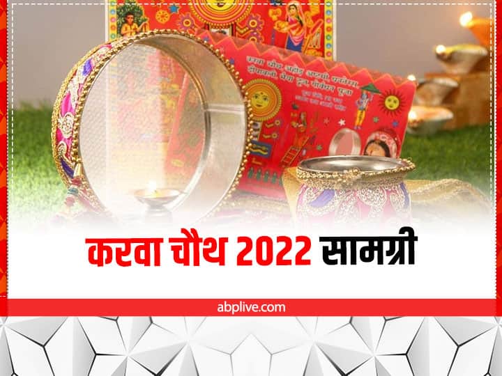 Karwa Chauth 2022: करवा चौथ की थाली में इन चीजों को शामिल करना होता है जरूरी, नोट करें पूजा सामग्री