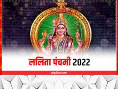 Lalita Panchami 2022: नवरात्रि में ललिता पंचमी व्रत का है विशेष महत्व, जानें ये कथा