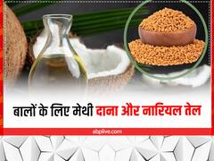 बालों को काला करे मेथी और नारियल तेल का मिश्रण, इन 4 समस्याओं को भी करता है दूर