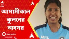 Jhulan Goswami Update: আগামীকাল শেষ আন্তর্জাতিক ম্যাচে নামতে চলেছেন 'চাকদা এক্সপ্রেস'