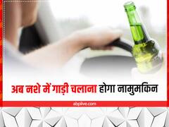 Safe Driving Technology: जल्द आ रही है नई तकनीक, अब नशे में गाड़ी चलाना होगा नामुमकिन