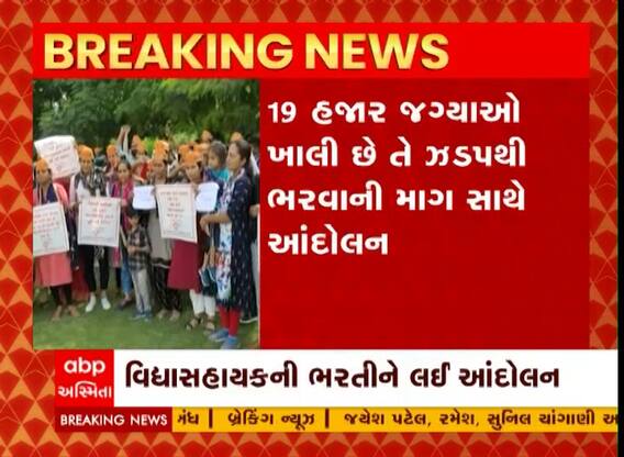 ગાંધીનગરમાં વિદ્યાસહાયકની ભરતીને લઈને આંદોલન, જુઓ શું છે માંગણી?