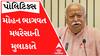 મોહન ભાગવત મધરેસાની મુલાકાતે, જાણો કયા મુસ્લિમ નેતા સાથે બંધ બારણે કરી બેઠક