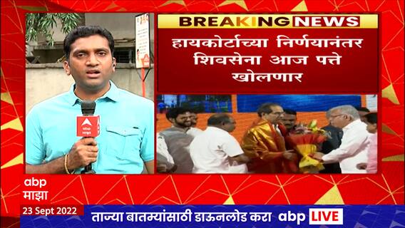 Shivaji Park मिळालं नाही तर Shivsena चा Plan B तयार ,हायकोर्टाच्या निर्णयानंतर शिवसेना पत्ते खोलणार!