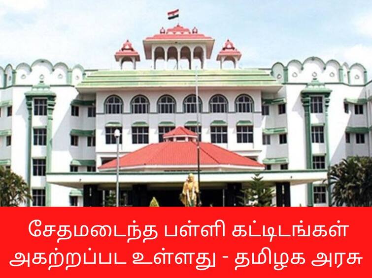 Tamil nadu government schools with poor infrastructure is to be demolished தமிழகத்தில் 5583 பள்ளி கட்டிடங்கள் சேதமடைந்து பயன்படுத்த முடியாத நிலையில் உள்ளது - தமிழக அரசு