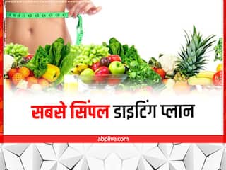 वजन घटाने के लिए सबसे सिंपल डाइट, बिना झंझट के आसानी से कम हो जाएगा मोटापा