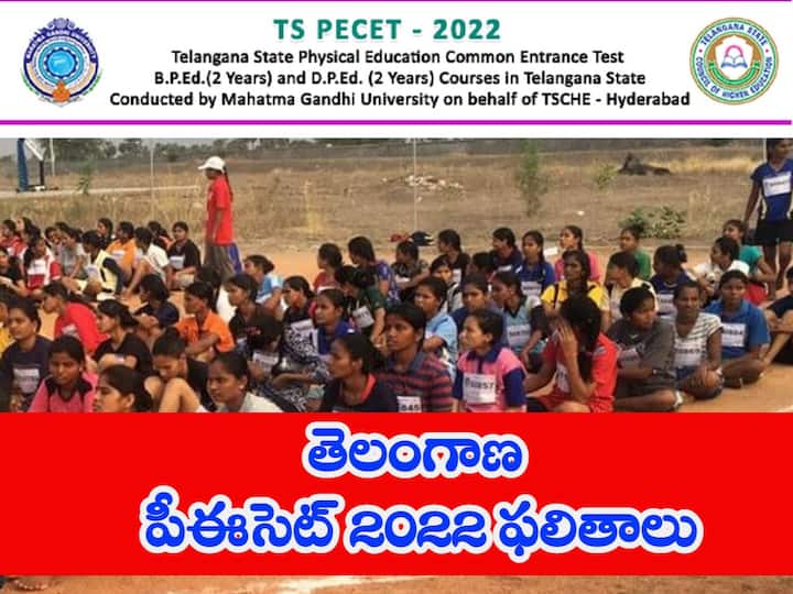 Telangana State Physical Education Common Entrance Test - TS PECET 2022 Results out, Check Here TS PECET Result: తెలంగాణ పీఈ‌సెట్‌ ఫలి‌తాలు వెల్లడి, ర్యాంకు కార్డులు ఇలా డౌన్‌లోడ్ చేసుకోండి!