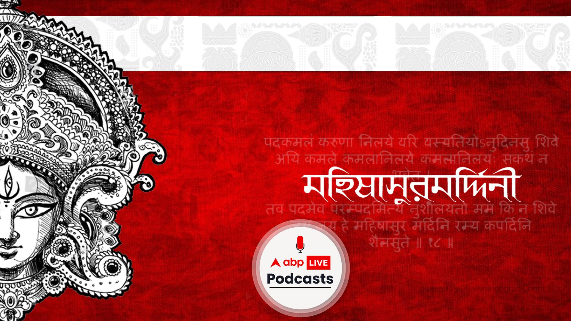 মহালয়া I Mahalaya I  মহালয়ার শুভ দিনে এবিপি লাইভ পডকাস্টের উপস্থাপনায় শুনুন মহিষাসুর মর্দিনী