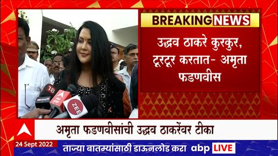 Amruta Fadnavis On Uddhav Thackeray : अमृता फडणवीस यांची उद्धव ठाकरेंवर टीका : ABP Majha