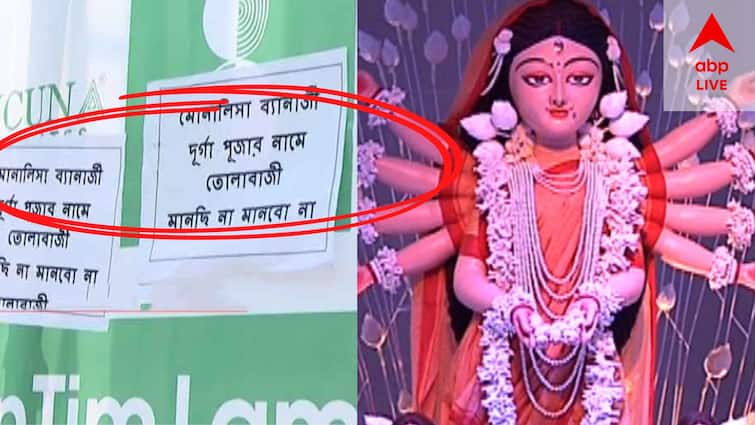 Allegation of extortion in the name of Puja against TMC Councilor, posters in the area TMC : তৃণমূল কাউন্সিলরের বিরুদ্ধে পুজোর নামে তোলাবাজির অভিযোগ, এলাকায় 'মানছি না, মানব না' পোস্টার