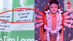 তৃণমূল কাউন্সিলরের বিরুদ্ধে পুজোর নামে তোলাবাজির অভিযোগ, এলাকায় 'মানছি না, মানব না' পোস্টার