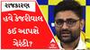 આવતીકાલે કેજરીવાલ-માન ગુજરાત મુલાકાતે, હવે શેની આપશે ગેરંટી; સાંભળો ગોપાલ ઈટાલિયાને