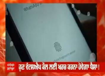 ਹੁਣ Whatsapp Call ਲਈ ਖਰਚ ਕਰਨੇ ਪੈ ਸਕਦੇ ਨੇ ਪੈਸੇ