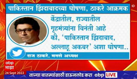 Raj Thackeray Tweet on Pakistan Slogan : पाकिस्तान झिंदाबादच्या घोषणेनंतर राज ठाकरे आक्रमक : ABP Majha