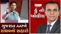 હું તો બોલીશ: ગુજરાત AAPને રાઘવનો સહારો